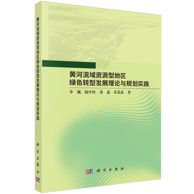 【新华书店 正版书籍】黄河流域资源型地区绿色转型发展理论与规划实践 李巍 陆中桂 黄蕊 乐荣武 科学出版社