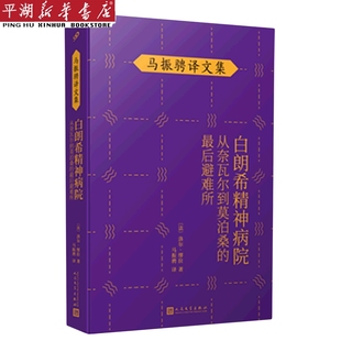 白朗希精神病院 马振骋译文集 正版 书籍 后避难所 新华书店 从奈瓦尔到莫泊桑