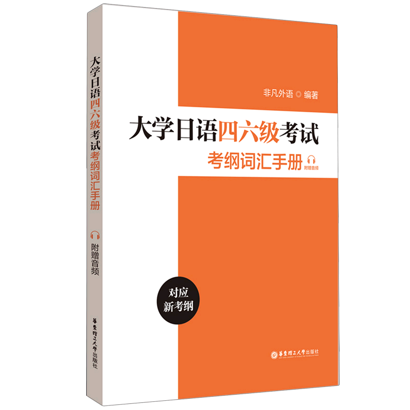 大学日语四六级考试考纲词汇手册(对应新考纲) 书籍/杂志/报纸 Cisco认证 原图主图