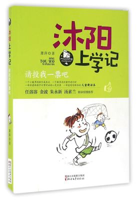 【新华书店 正版书籍】沐阳上学记(请投我一票吧) 儿童文学 童书小学生少儿课外书籍