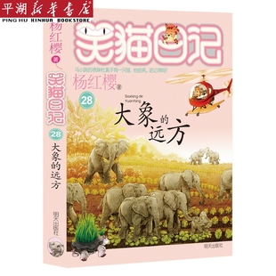 新华书店 笑猫日记 大象 远方 书籍 儿童文学 童书小学生少儿课外书籍 正版