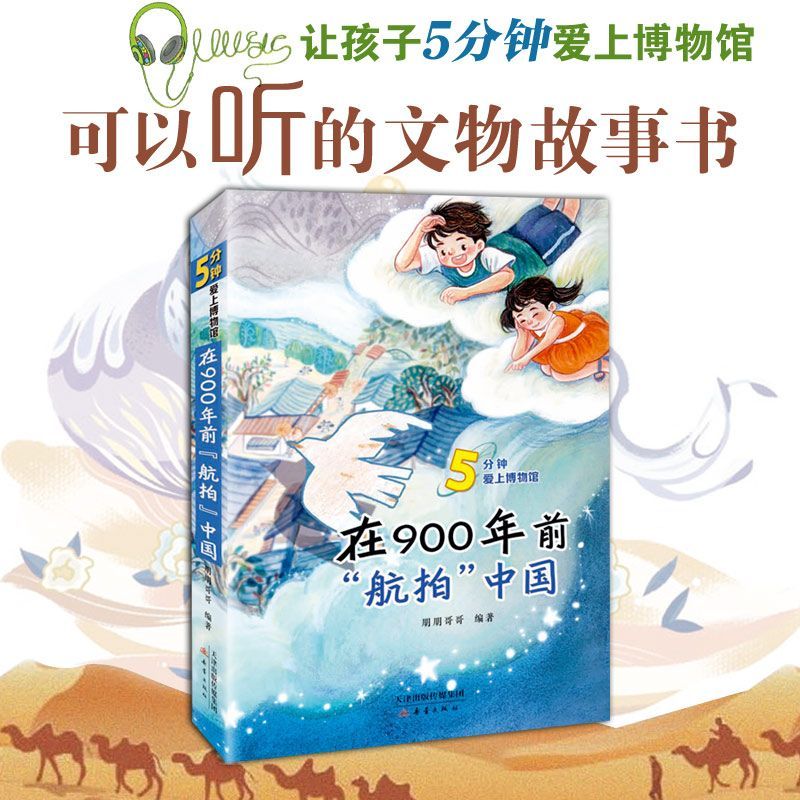 【新华书店 正版书籍】在900年前航拍中国/5分钟爱上博物馆 儿童文学 童书读物