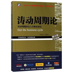 涛动周期论 经济周期决定人生财富命运