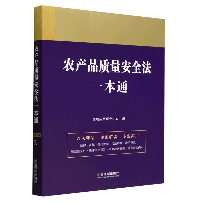 【新华书店 正版书籍】农产品质量安全法一本通 书籍/杂志/报纸 司法案例/实务解析 原图主图