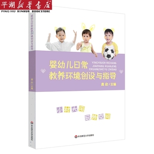 书籍 婴幼儿日常教养环境创设与指导 新华书店 家庭育儿百科 儿童教育图书 正版