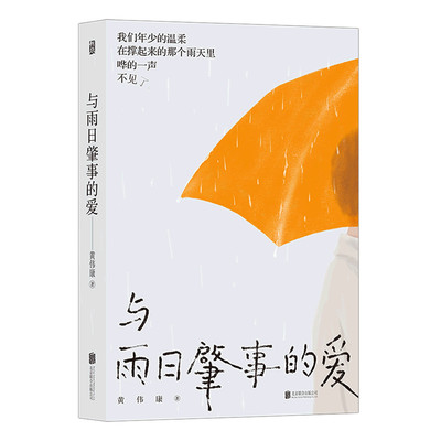 【新华书店 正版书籍】与雨日肇事的爱 后浪