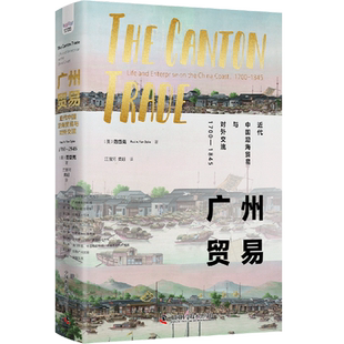 1845 唯一港口 书籍 广州是中国对外贸易 大部分时间 在清代 1700 近代中国沿海贸易与对外交流 广州贸易 新华书店正版