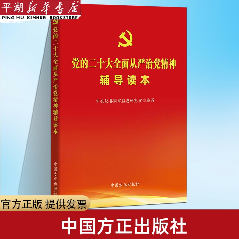 【新华书店 正版书籍】坚持全面从严治党/新时代新思想论丛 政治军事 党政类读物