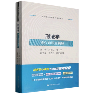 社 新華書店正版 杜宇 配合 刑法練習題集 刑法學核心知識點精解 教材及 書籍 使用 劉艷紅 刑法學 中國人民大學出版