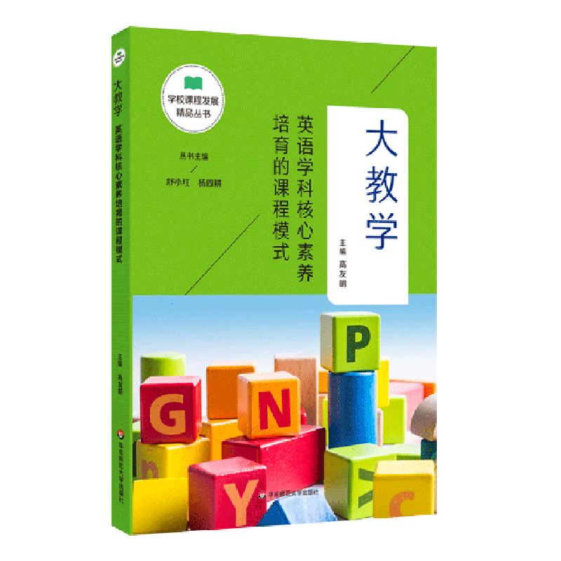 【新华书店 正版书籍】大教学(英语学科核心素养培育的课程模式)/学校