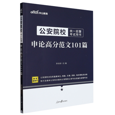 【可选】公安部机关及其直属单位铁路交通民航海关缉私机关 公安院校统一招警考试用书.行政职业能力测验 等