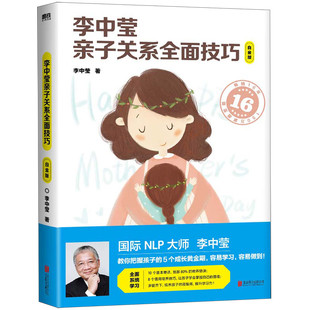 新华书店 家庭育儿百科 李中莹亲子关系全面技巧 白金版 书籍 儿童教育图书 磨铁 正版