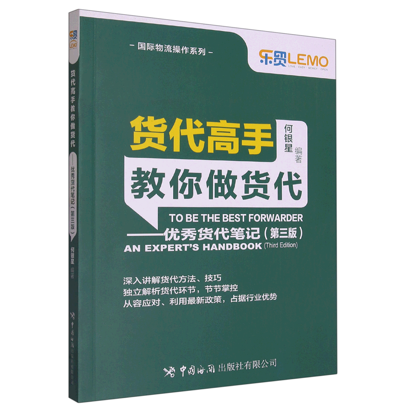 【新华书店正版书籍】货代高手教你做货代--优秀货代笔记(第3版)/国际物流操作系列经济理论金融投资理财图书