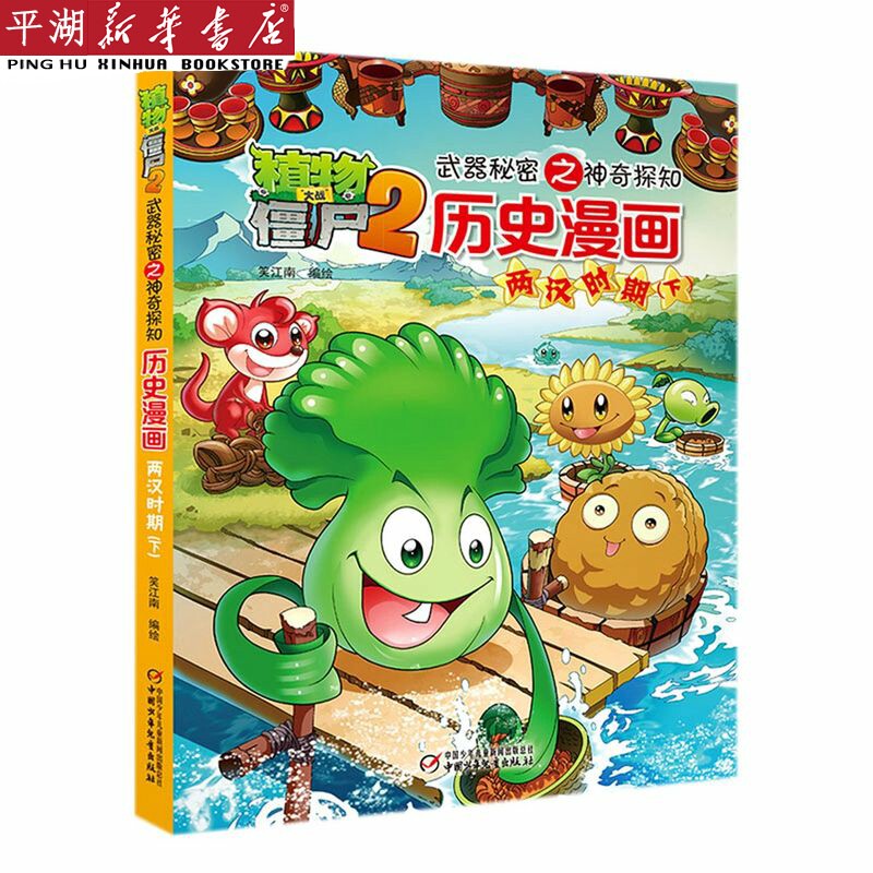 【新华书店 正版书籍】植物大战僵尸2武器秘密之神奇探知历史漫画.