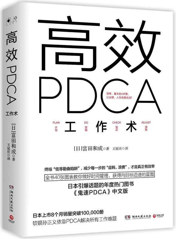 【新华书店正版书籍】高效PDCA工作术-封面