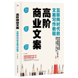 张静 新华书店 互联网时代 中华工商联合出版 文案 书籍 打造热卖 正版 规律等 高阶商业文案 社 文案写作教程
