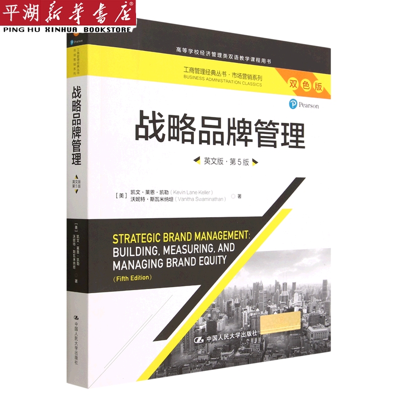 战略品牌管理(英文版第5版双色版高等学校经济管理类双语教学课程用书)/市场营销系列/工商管理经典丛书...