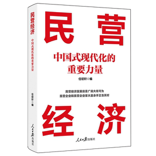 现代化 重要力量 奋斗目标和中华民族伟大复兴中国梦 两个一百年 民营经济 中国式 书籍 实现 新华书店正版