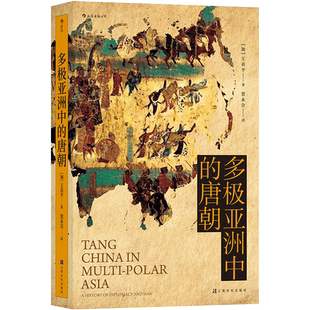書籍 多極亞洲中 唐朝 文學小說書 正版 精 后浪 新華書店