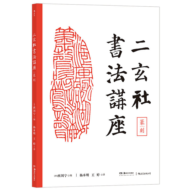 【新华书店 正版书籍】二玄社书法讲座(篆刻) 后浪