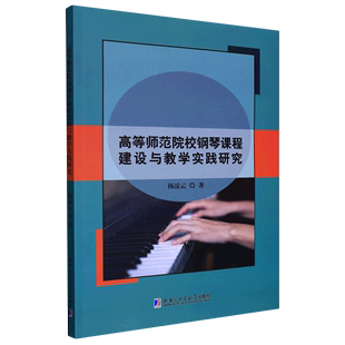 教材 教辅 高等师范院校钢琴课程建设与教学实践研究 正版 考试 书籍 新华书店