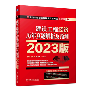 新华书店 全国一级建造师执业资格考试红宝书 建设工程经济历年真题解析及预测 2023版 书籍 工业 农业技术专业图书 正版