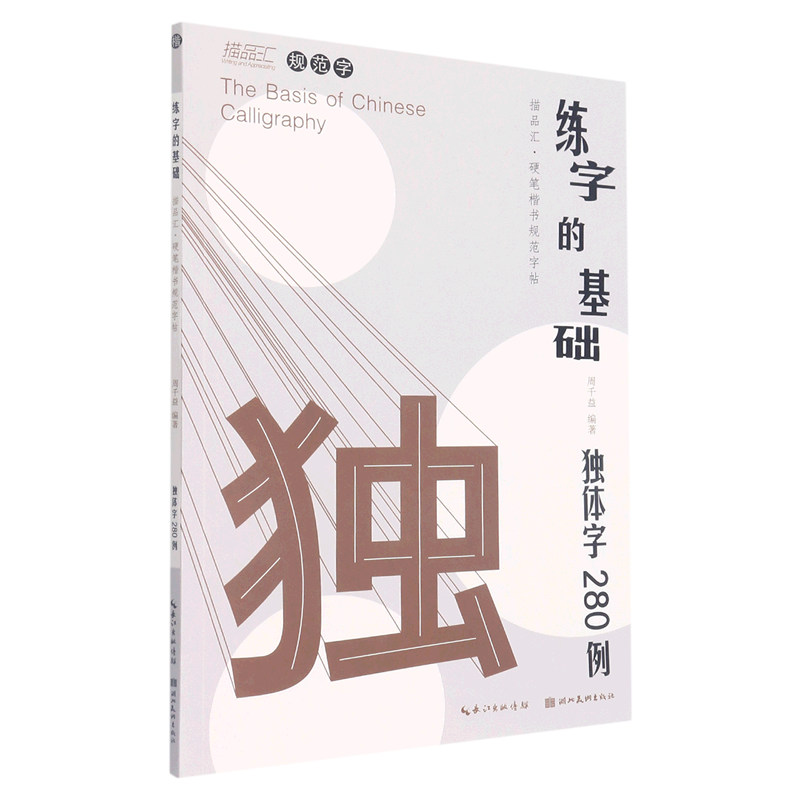 练字的基础(独体字280例)/描品汇硬笔楷书规范字帖 书籍/杂志/报纸 书法/篆刻/字帖书籍 原图主图