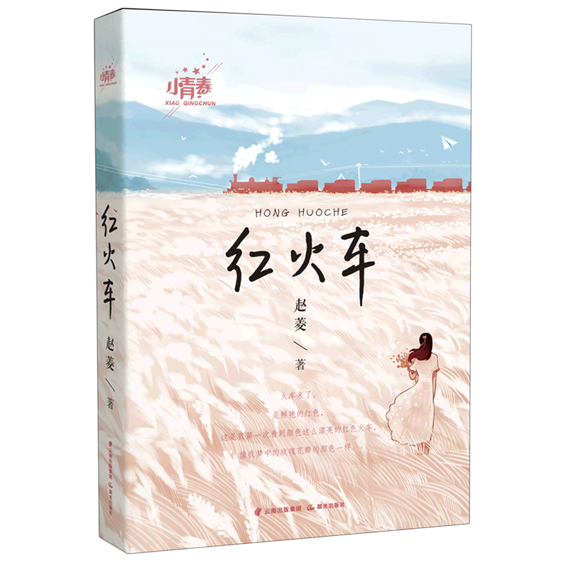【新华书店 正版书籍】红火车/小青春 儿童文学 童书小学生少儿课外