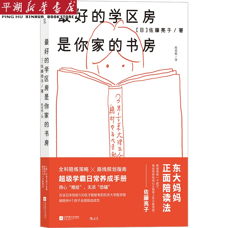 【新华书店 正版书籍】*的学区房是你家的书房 家庭育儿百科 儿童教育图书