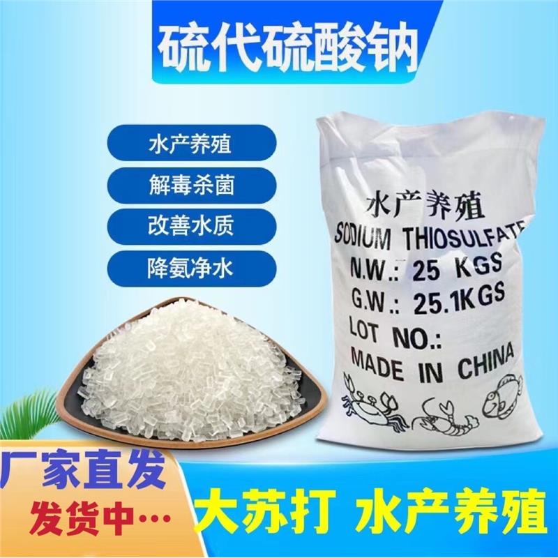 大苏打硫代硫酸钠水产养殖专用水质稳定剂锦鲤水产除氯50公斤包邮