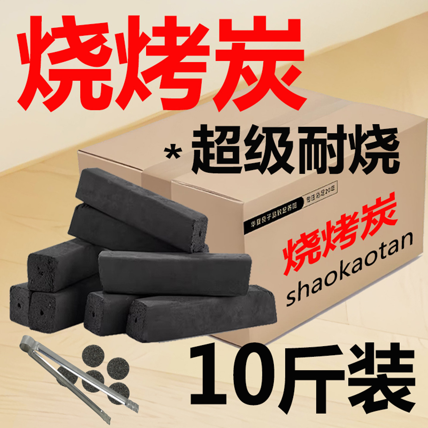 烧烤炭10斤机制木炭无烟