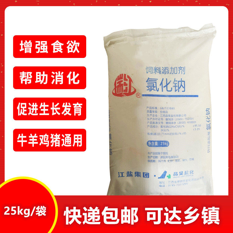 饲料盐氯化钠养殖专用盐饲料添加剂猪牛羊鸡鸭鹅兔兽用盐大包25kg