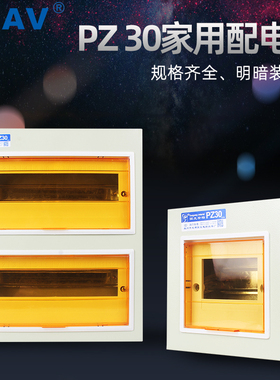 CHAV PZ30家用明暗装空气开关盒子空开配电箱4-40回路强电箱面板