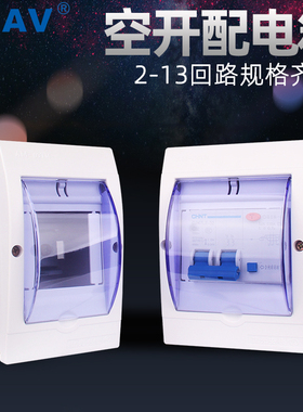 CHAV家用小型空开配电箱明装暗装强电箱空气开关回路箱塑料防水溅
