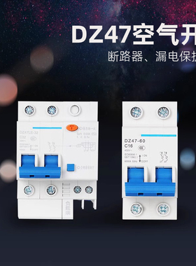 DZ47 DZ47LE断路器 漏电保护器