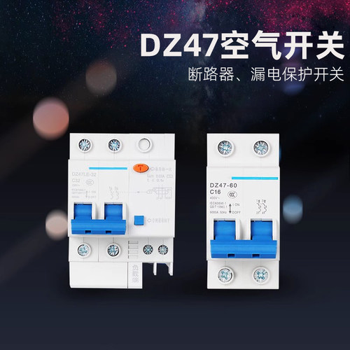 DZ47LE断路器漏电保护器