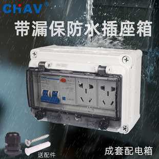 CHAV防水配电箱明装 家用插座电源箱空开带2P漏电保护2个5孔插座