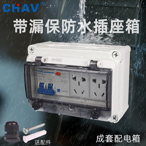 CHAV防水配电箱明装家用插座电源箱空开带2P漏电保护2个5孔插座