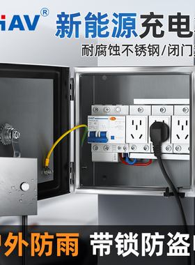 CHAV不锈钢户外防雨水插座盒漏电保护电动车充电箱200*200*140mm