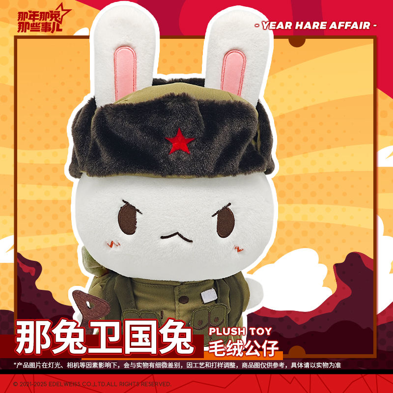 那年那兔那些事儿 那兔卫国兔毛绒大公仔 35cm 官方正版
