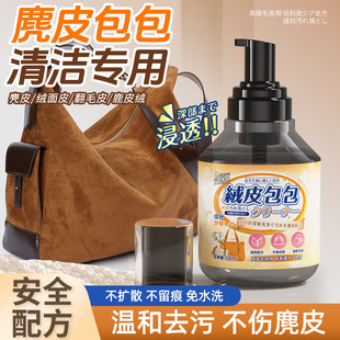 麂皮包包清洁剂去污保养奢侈品绒面翻毛皮专用干洗绒皮去油清洗剂
