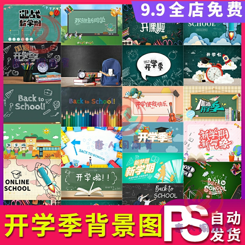 开学季背景图海报banner设计ps素材psd模板高清JPG图片无水印
