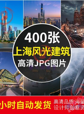 4K高清上海风景建筑图片陆家嘴东方明珠外滩全景壁纸照片JPG素材