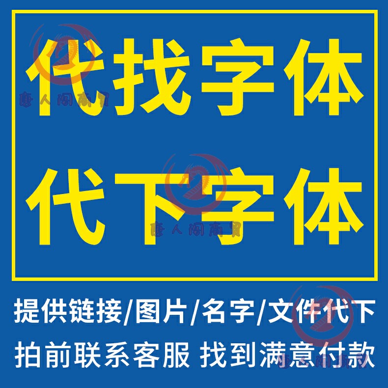 代找字体代下字体ps/pr/a其它设计服务