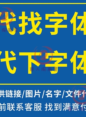 代找字体代下字体ps/pr/ai/ppt识图下载字zi体客网魂字Win电脑mac