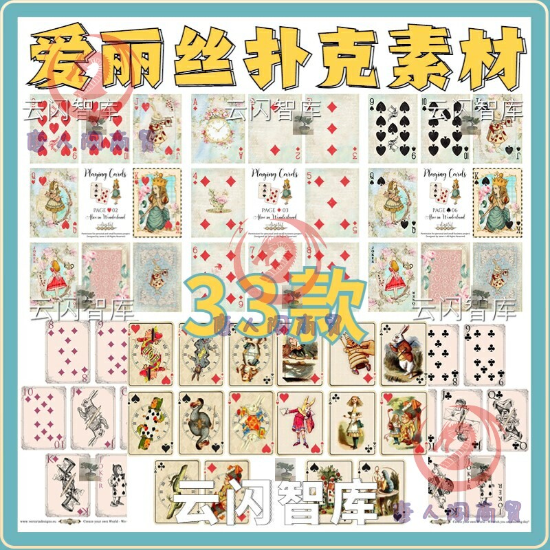 爱丽丝梦游仙境素材高清扑克牌元素卡牌复古兔子设计手账背景图片图片