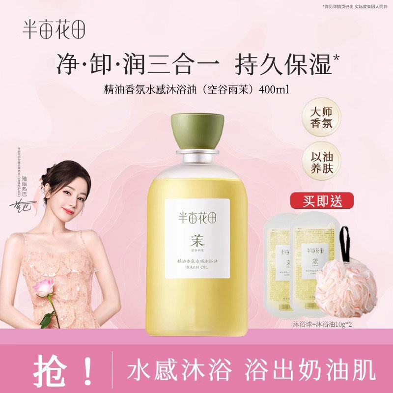 半亩花田沐浴油香氛水感沐浴露滋润深层清洁可卸防晒持久留香,美容护肤/美体/精油,沐浴露,淘宝优惠券,粉丝福利购,淘宝优惠卷