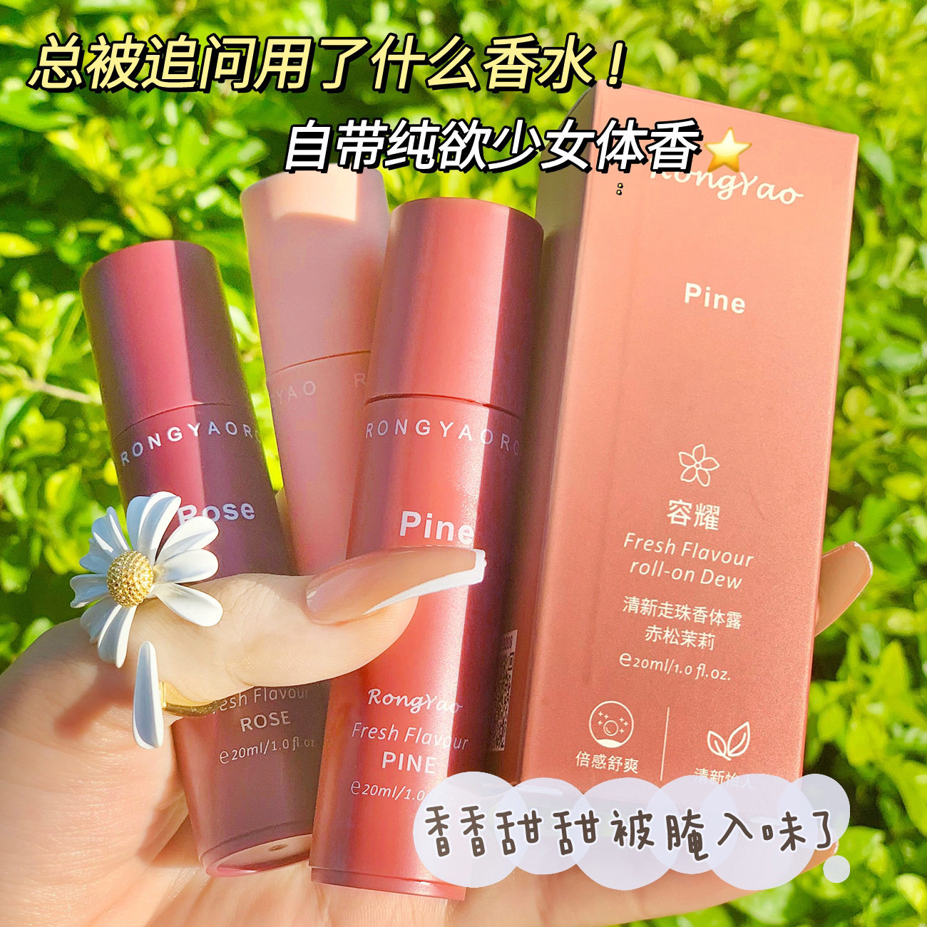 小杨哥推荐容耀走珠香水止汗露女腋下去异味香体持久干爽滚珠