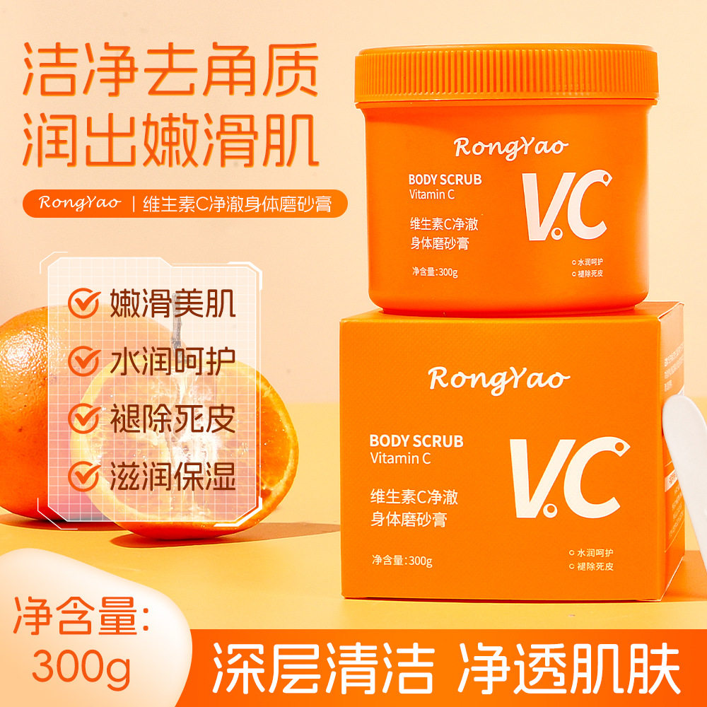 小杨哥推荐容耀维生素C净澈身体磨砂膏去角质清洁保湿磨砂膏