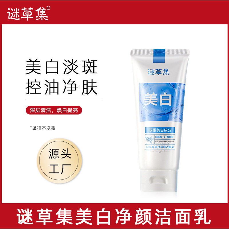 小杨哥推荐谜草集美白净颜洁面乳深层清洁清爽控油保湿提亮肤色